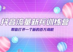 抖音群爆俱乐部-抖音流量新兵训练营:帮你打开一个新的百万商机