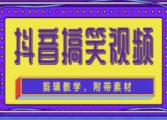 抖音快手搞笑视频0基础制作教程，简单易懂【素材+教程】
