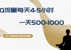 十万个富翁修炼宝典之1.QQ流量每天4-5小时,一天500-1000