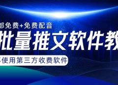 AI小说推文批量跑图软件,完全免费不使用第三方,月入过万没问题