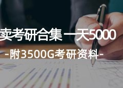 学生卖考研合集,一天收5000