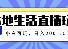 本地生活直播玩法,小白可玩,日入200-2000+