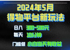 2024短视频得物平台玩法，去重软件加持爆款视频矩阵玩法，月入1w～3w