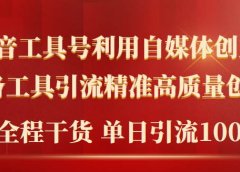 2024年最新工具号引流精准高质量自媒体创业粉,全程干货日引流轻松100+