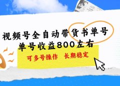 视频号带货书单号,单号收益800左右 可多号操作,长期稳定
