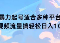 扩列暴力起号适合多种平台操作原创视频流量搞轻松日入1000+