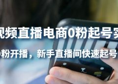 短视频直播电商0粉起号实操,0粉开播,新手直播间快速起号