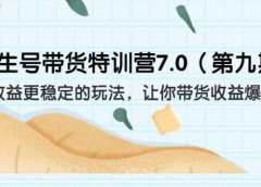 养生号带货特训营7.0（第九期）收益更稳定的玩法 让你带货收益爆炸（11节）