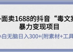 外面卖1688抖音“毒文案”项目