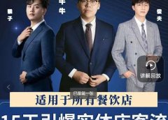 15天引爆实体店客流,适用于所有餐饮店,突破单量瓶颈必学