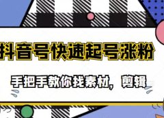 市面上少有搞笑视频剪快速起号课程,手把手教你找素材剪辑起号
