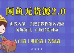 闲鱼无货源最新玩法,从入门到精通,由浅入深教你怎么去做