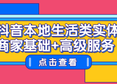 抖音本地生活类实体商家基础+高级服务