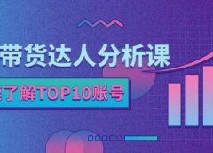 服装带货达人分析课:带你快速了解TOP10账号,玩转服装行业