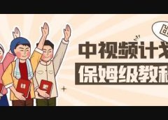 中视频项目,目前靠这个项目养了11人团队【视频课程】