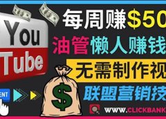 通过YouTube推广联盟营销商品赚钱,只需发布留言,每周赚500美元