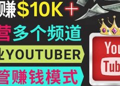 同时运作多个Youtube频道，不露脸，不录音，轻松制作热门节目，月入1W美元