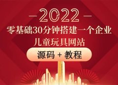 零基础30分钟搭建一个企业儿童玩具网站:助力传统企业开拓线上销售(附源码)