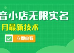 外面卖398抖音小店无限实名-11月最新技术，无限开店再也不需要求别人了