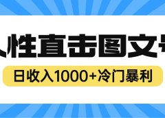 2023最新冷门暴利赚钱项目,人性直击图文号,日收入1000+【视频教程】