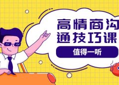 高情商沟通管理课:跟其他老师讲的沟通课有区别 值得一听(67课时)