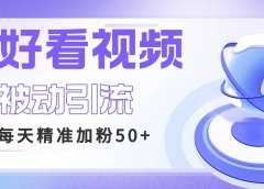 利用好看视频做关键词矩阵引流 每天50+精准粉丝 转化超高收入超稳