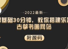 零基础30分钟,教你搭建乐器古筝书画网站 出售产品或教程赚钱(附源码)
