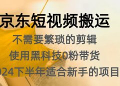 京东短视频搬运,不需要繁琐的剪辑,使用黑科技0粉带货,2024下半年新手适合的项目,抓住机会赶紧冲