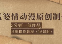 孟婆情动漫原创制作:5分钟一部成品,详细操作教程(16课时)