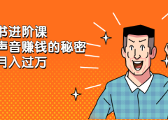 有声书进阶课,解锁声音赚钱的秘密