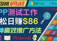 APP评论测试员:通过评测各类新上市APP赚钱,高佣金提成,日赚86美元