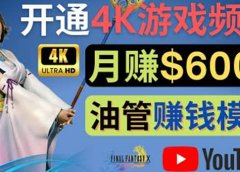 边玩游戏边赚钱的方法,开通一个4K高清游戏YouTube频道, 轻松月入6000美元