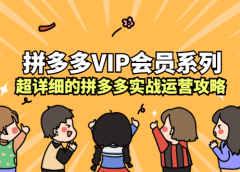 拼多多VIP会员系列,超详细的拼多多实战运营攻略