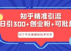 知乎暴力引流，日引300+实操落地核心玩法