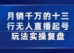 月销千万的十三行无人直播起号玩法实操复盘分享