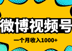 微博视频号简单搬砖项目,操作方法很简单