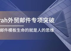 Sarah外贸邮件专项突破,赋予邮件模板生命的就是人的思维