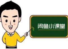 鱼客联盟·闲鱼无货源运营方案,听了就能上手的电商运营千货