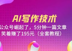 AI写作技术:公众号崛起了,5分钟一篇文章,笑着赚了195元(全套教程)