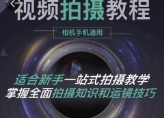 王松傲寒·全新视频拍摄系统课,手机+相机拍摄技巧0基础入门到精通