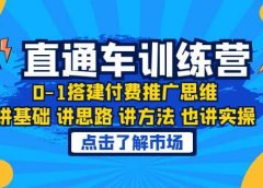 淘系直通车训练课,0-1搭建付费推广思维,讲基础 讲思路 讲方法 也讲实操