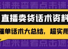 2万字 直播卖货话术资料:催单话术大总结,超实用