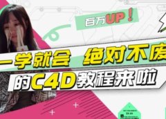 C4D大作战:百万UP的光之教程,一学就会绝对不废