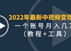 2022年最新中视频变现最稳最长期的项目（教程+工具）