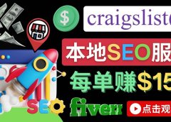 在Craigslist发布分类广告，每单提成150美元 - 免费的联盟营销模式