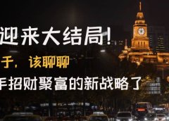 某付费文章《疫情迎来大结局！终于，该聊聊让你明年招财聚富的新战略了》