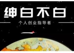 绅白不白·虎牙拉新短期小项目,拉单人奖励一人13-20块价值398元