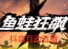 抖音鱼蛙狂飙直播项目 可虚拟人直播 抖音报白 实时互动直播【软件+教程】