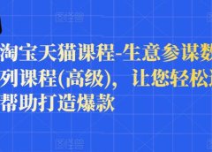 樊剑淘宝天猫课程-生意参谋数据分析系列课程(高级),让您轻松运营店铺,帮助打造爆款