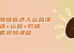 剪映模板达人运营课,申请+运营+剪辑全套视频课程